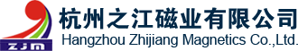 杭州之江磁業(yè)有限公司